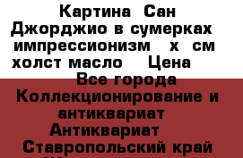 Картина “Сан Джорджио в сумерках - импрессионизм 83х43см. холст/масло. › Цена ­ 900 - Все города Коллекционирование и антиквариат » Антиквариат   . Ставропольский край,Железноводск г.